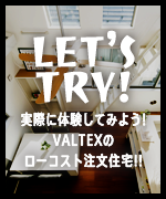 実際に体験してみよう! VALTEXの ローコスト注文住宅!!